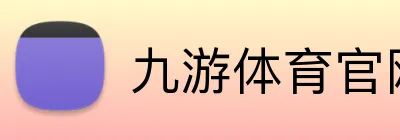 九游体育官网登录入口 Logo