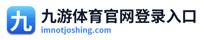 九游体育官网登录入口 Logo